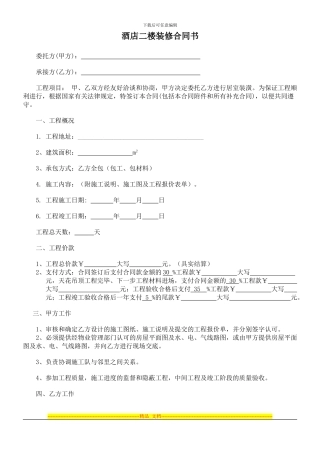 酒店2楼装修合同改