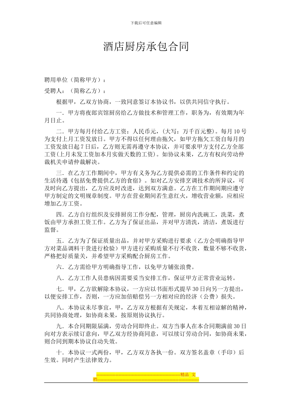 酒店与厨房承包合同23_第1页