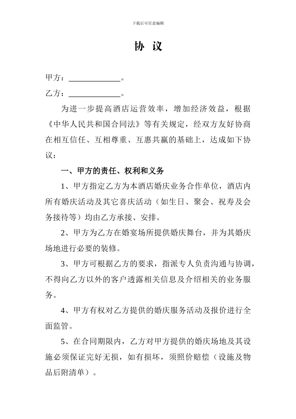 酒店与婚庆公司合作协议1_第1页