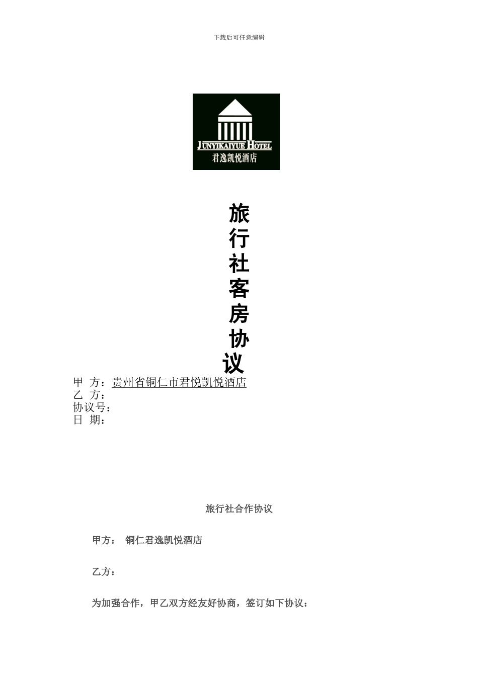 酒店与旅行社协议_第1页