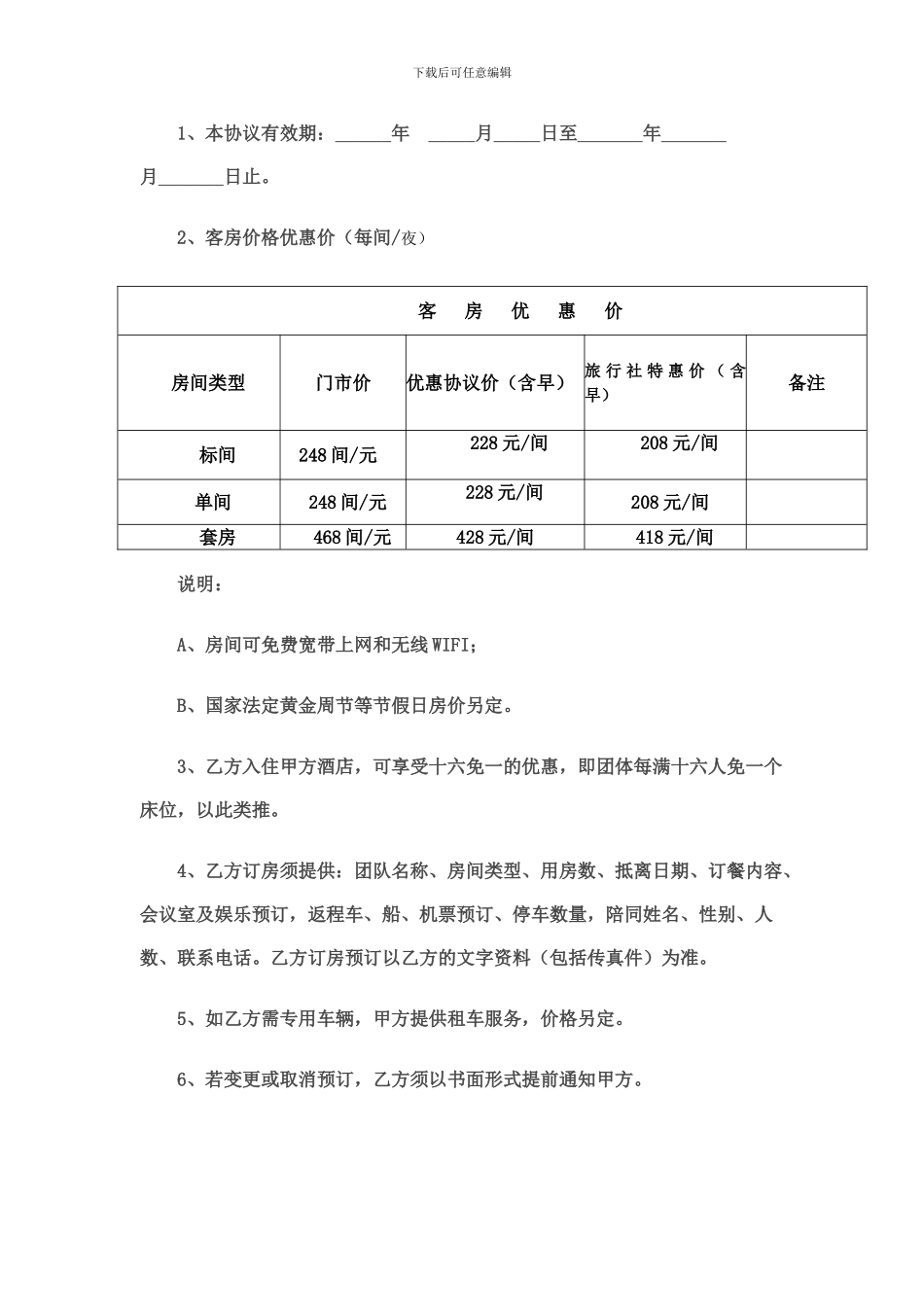 酒店与旅行社协议_第2页