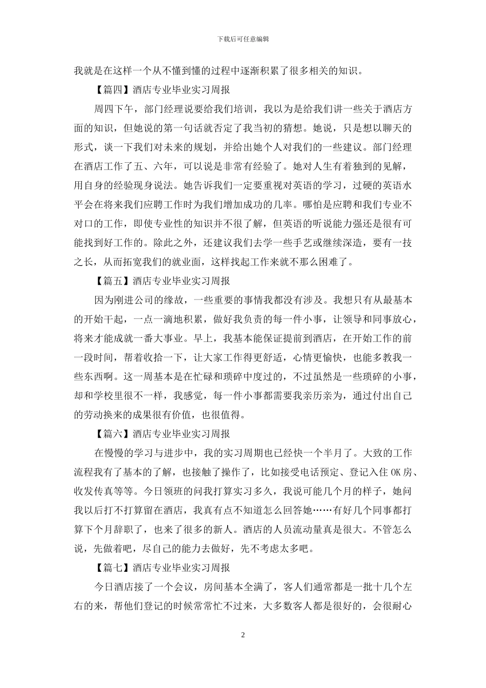 酒店专业毕业实习周报_第2页