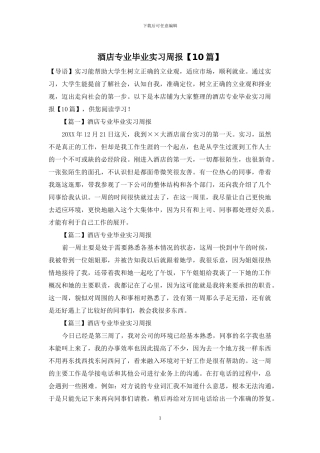 酒店专业毕业实习周报