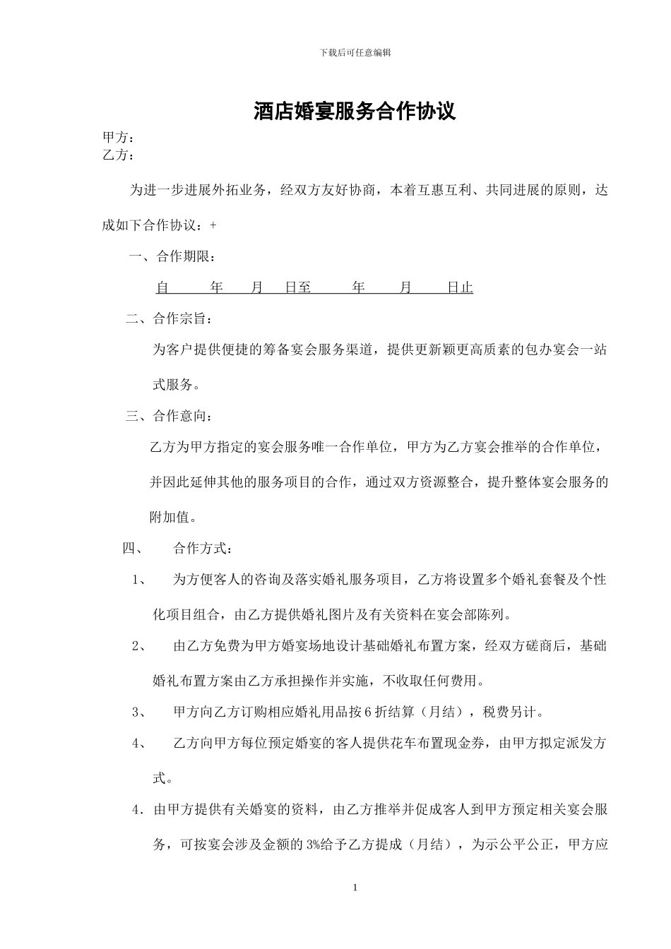 酒店与婚庆间绝密合作协议_第1页