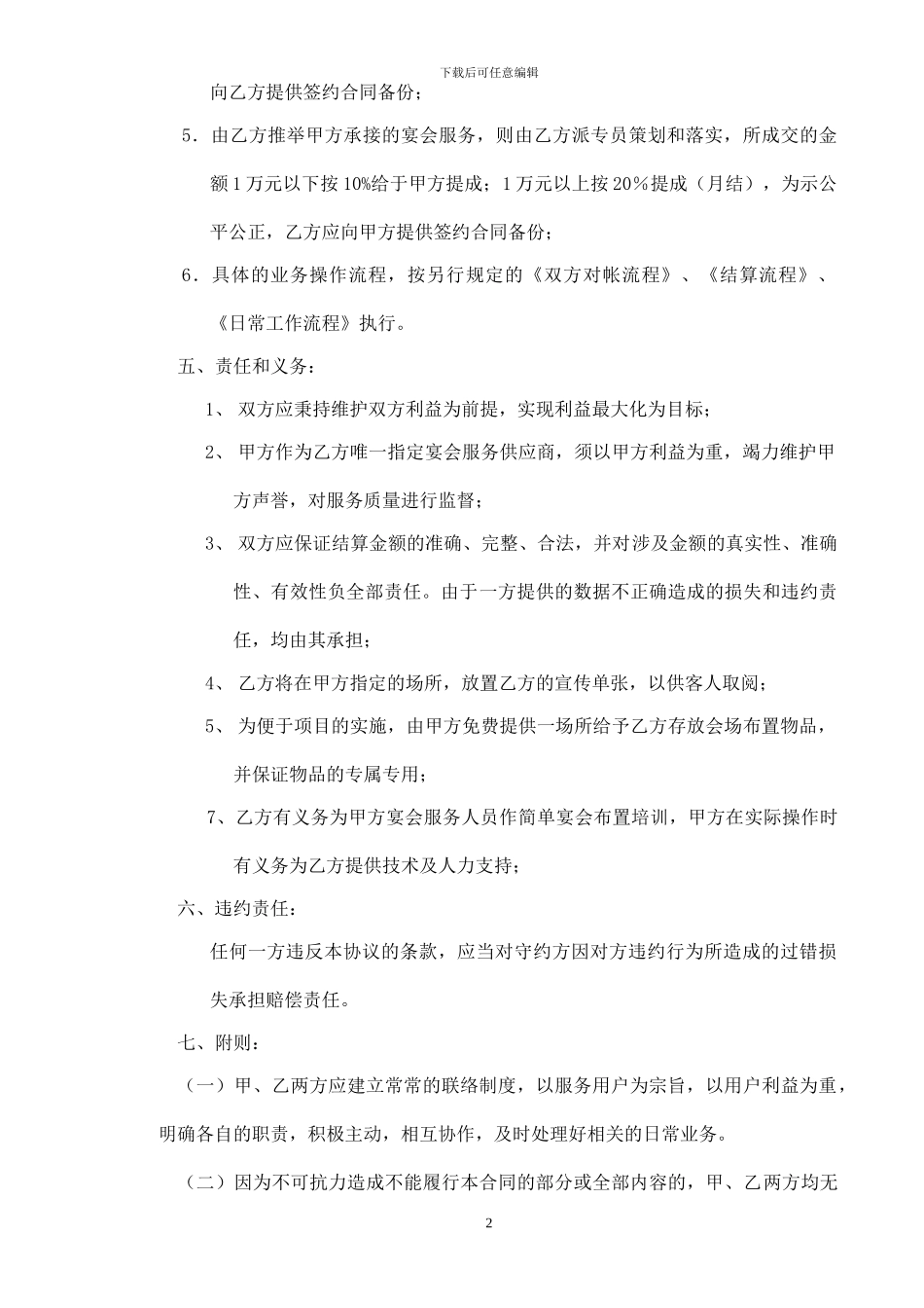 酒店与婚庆间绝密合作协议_第2页