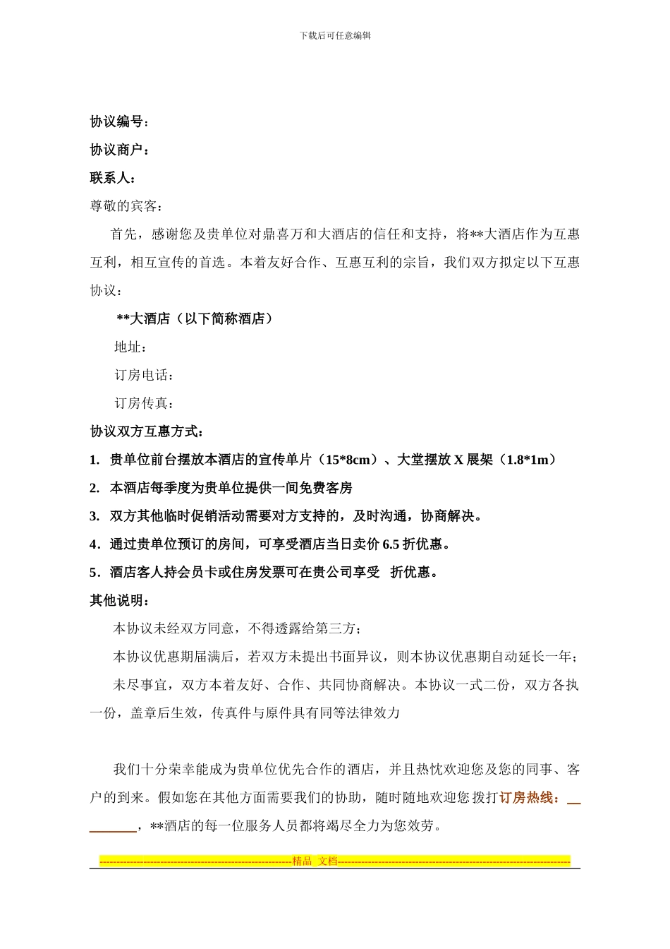 酒店互惠协议_第1页