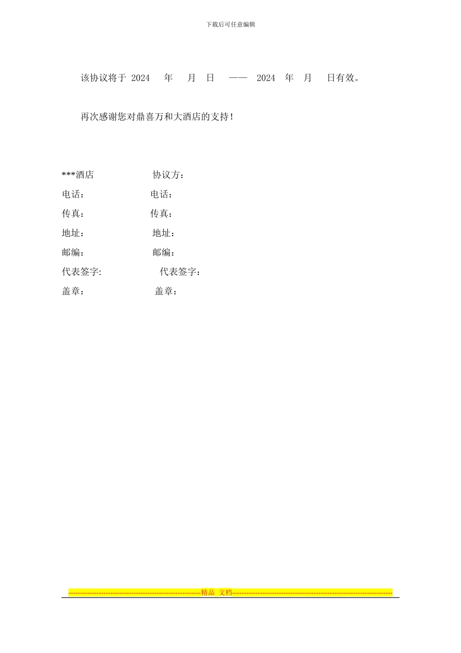 酒店互惠协议_第2页