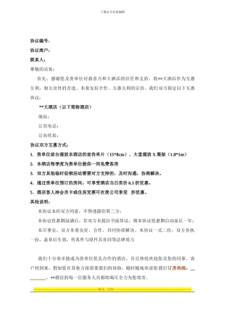 酒店互惠协议