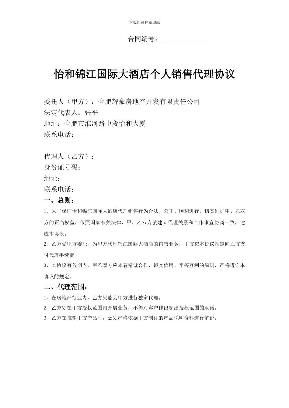 酒店个人销售代理协议_第1页