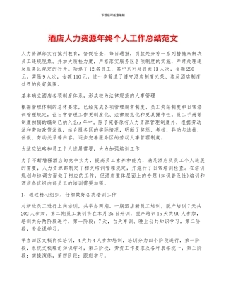酒店人力资源年终个人工作总结范文