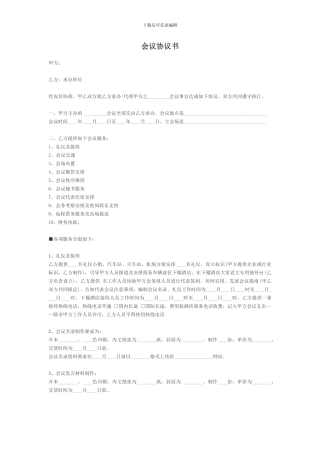 酒店会议协议书