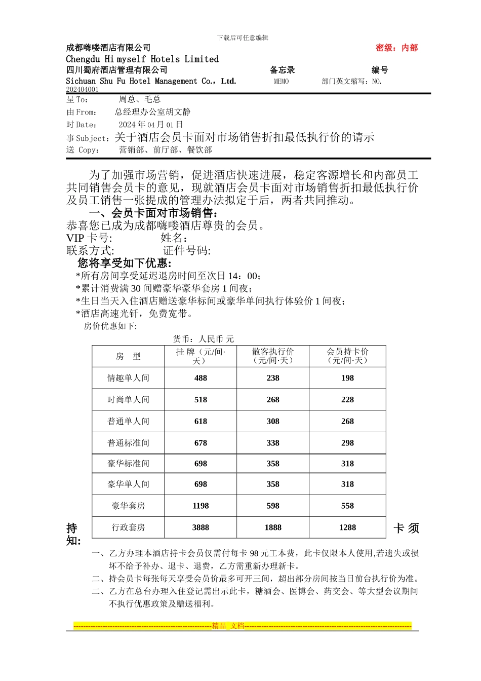 酒店会员协议_第1页