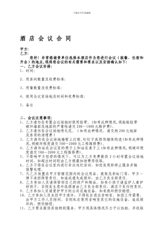 酒店会议合同