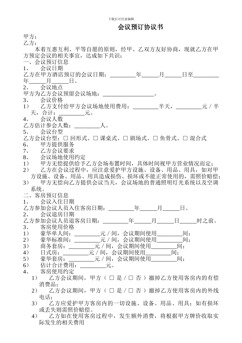 酒店会议预订协议书_第1页
