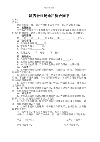 酒店会议场地租赁合同书