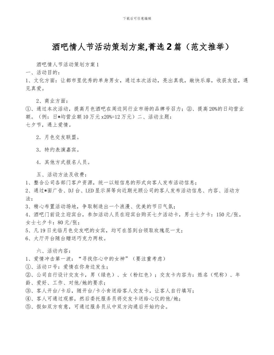 酒吧情人节活动策划方案-菁选2篇_第1页