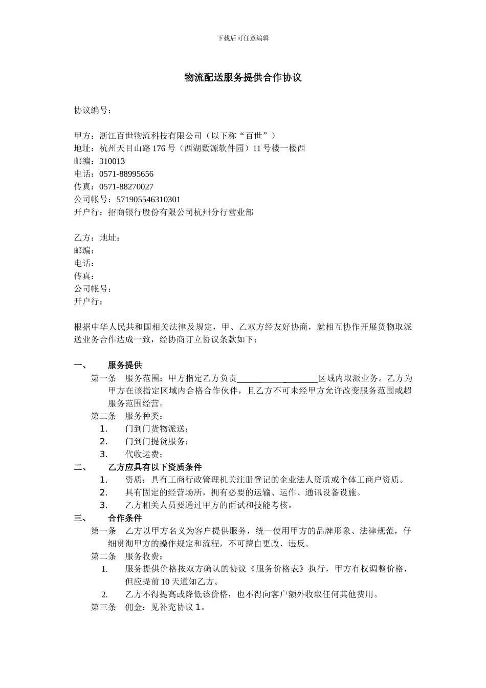 配送服务提供合作协议书范本_第1页