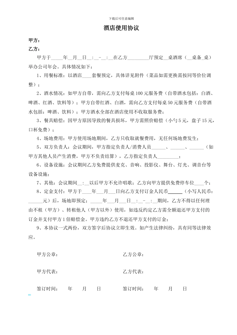 酒店使用协议-年会租赁协议_第1页