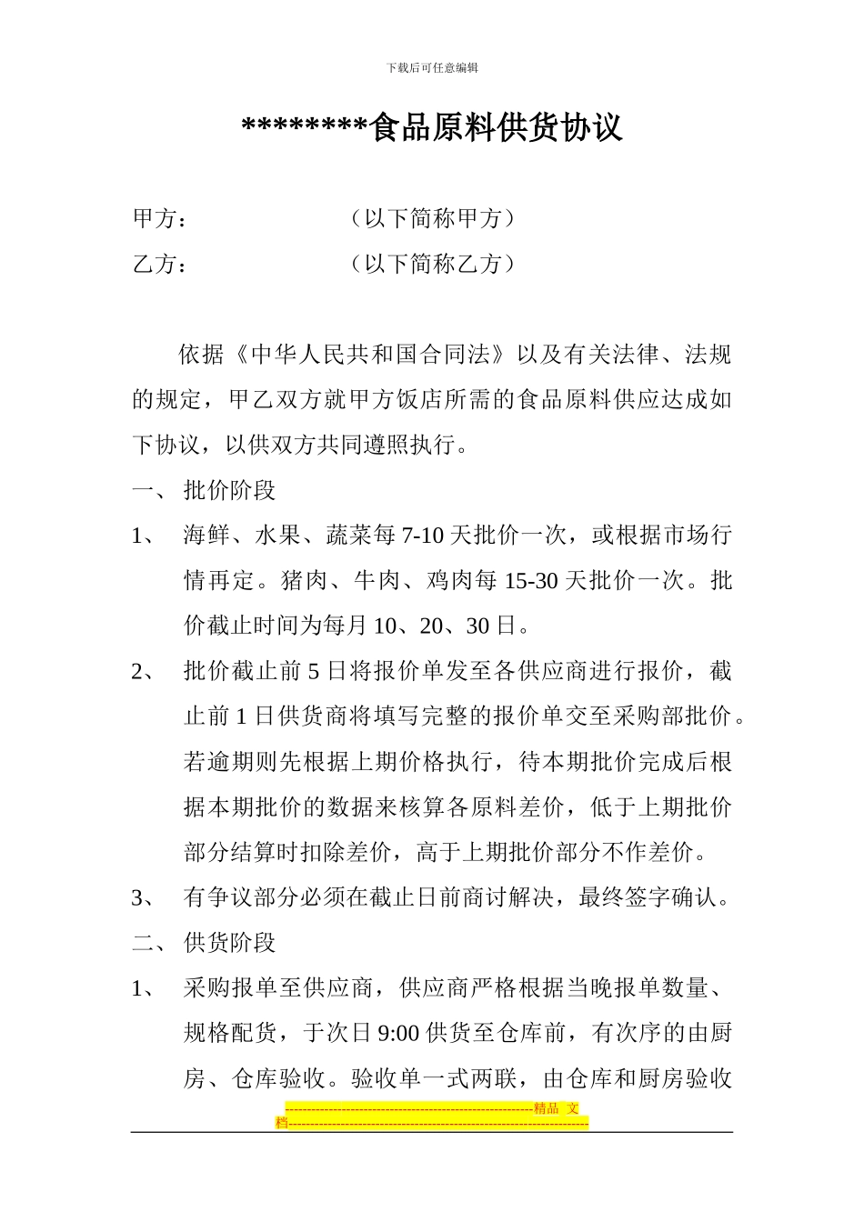 酒店供货协议样稿_第1页