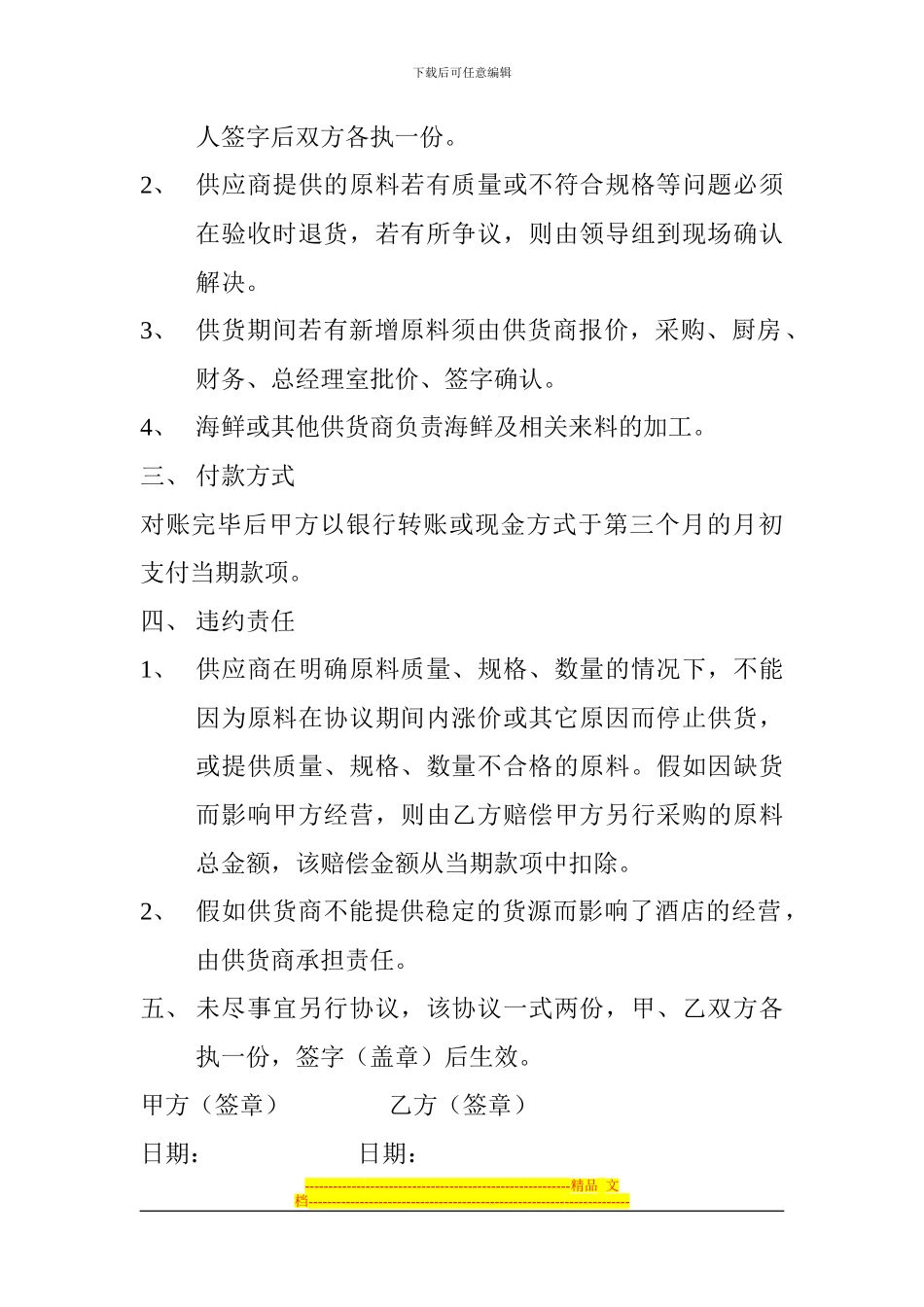 酒店供货协议样稿_第2页