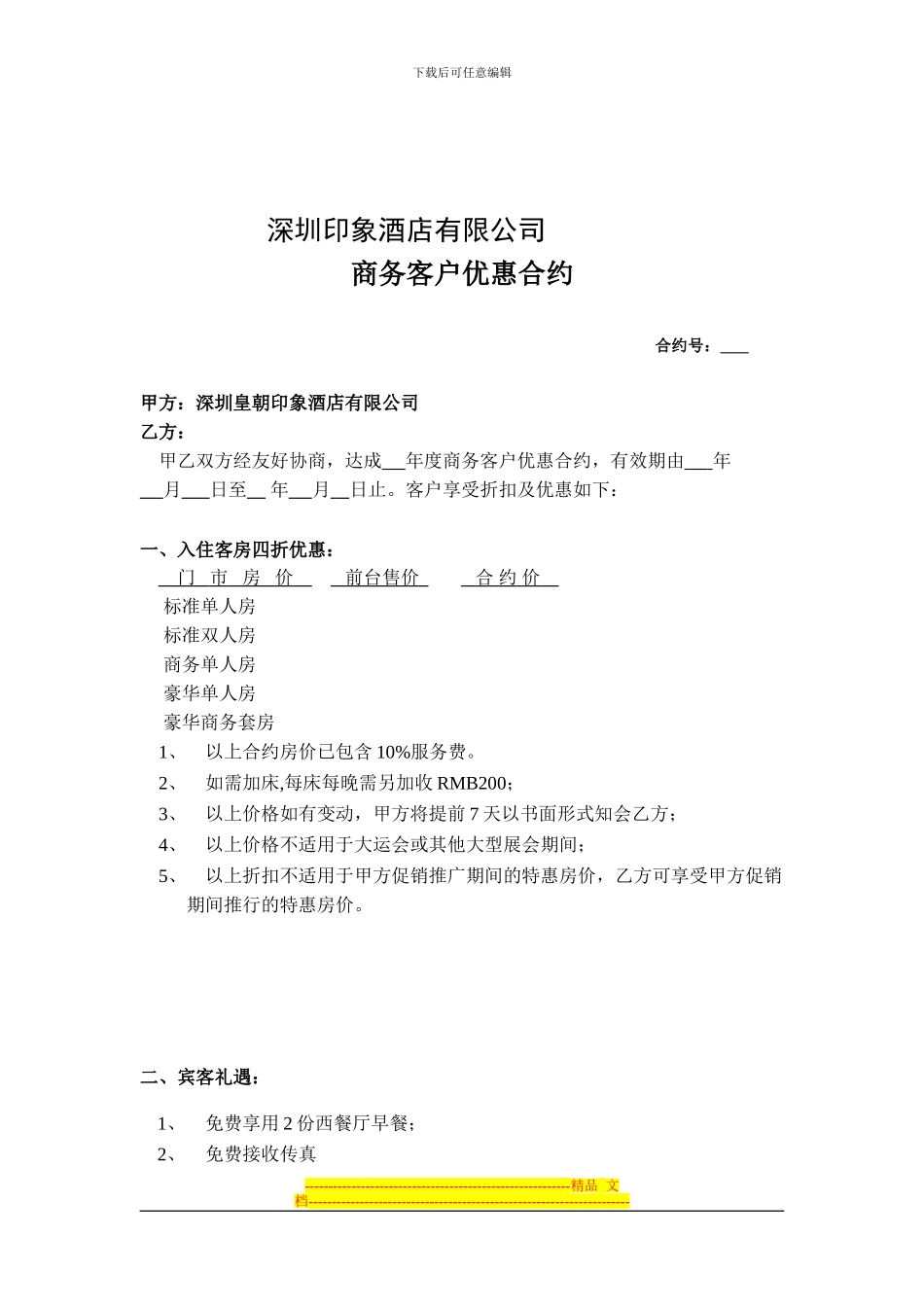 酒店住房协议_第1页