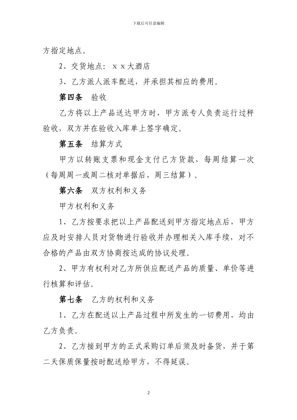 酒店供货配送合同_第2页