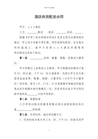 酒店供货配送合同