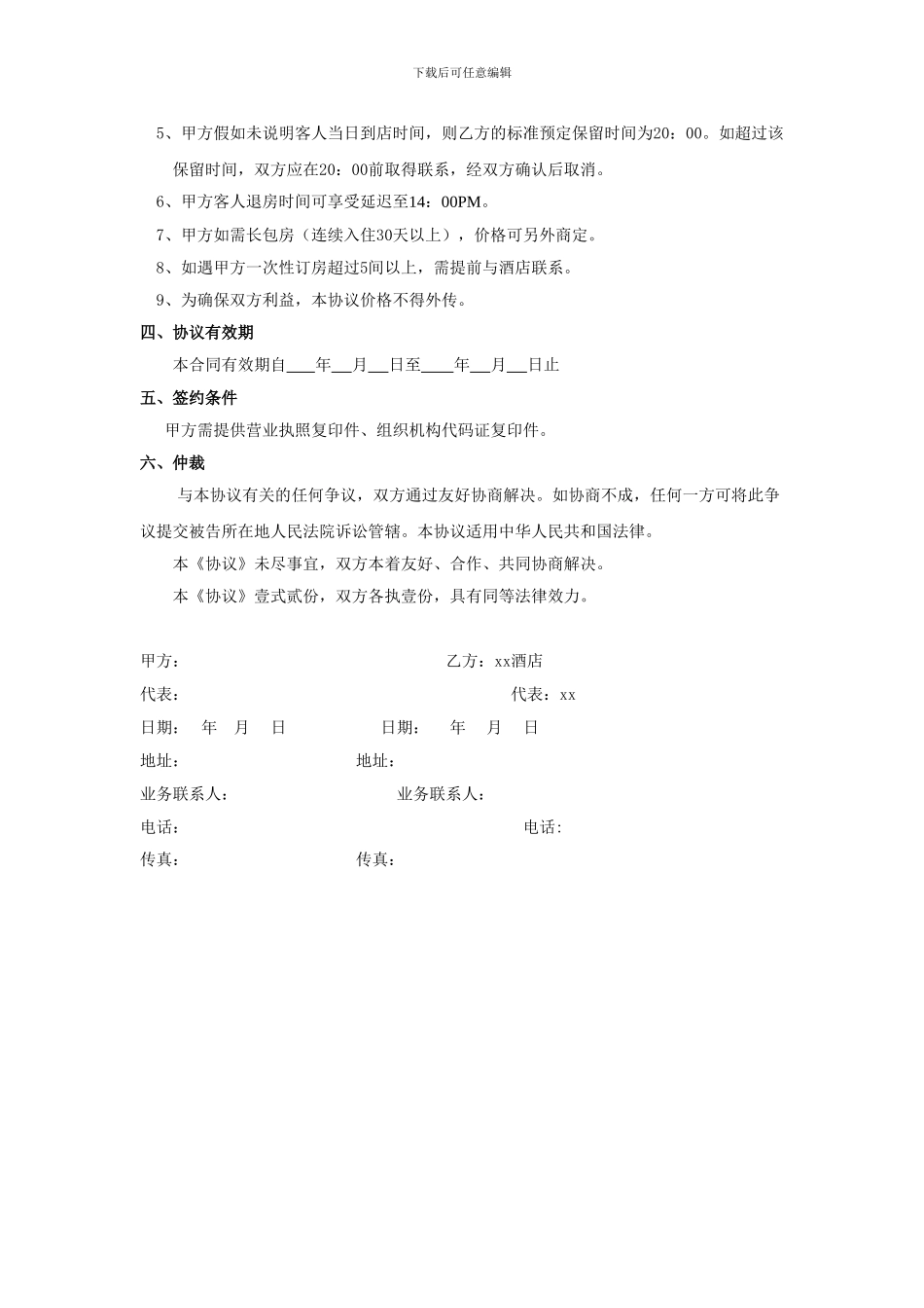 酒店住房客户协议书_第2页