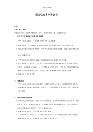 酒店住房客户协议书