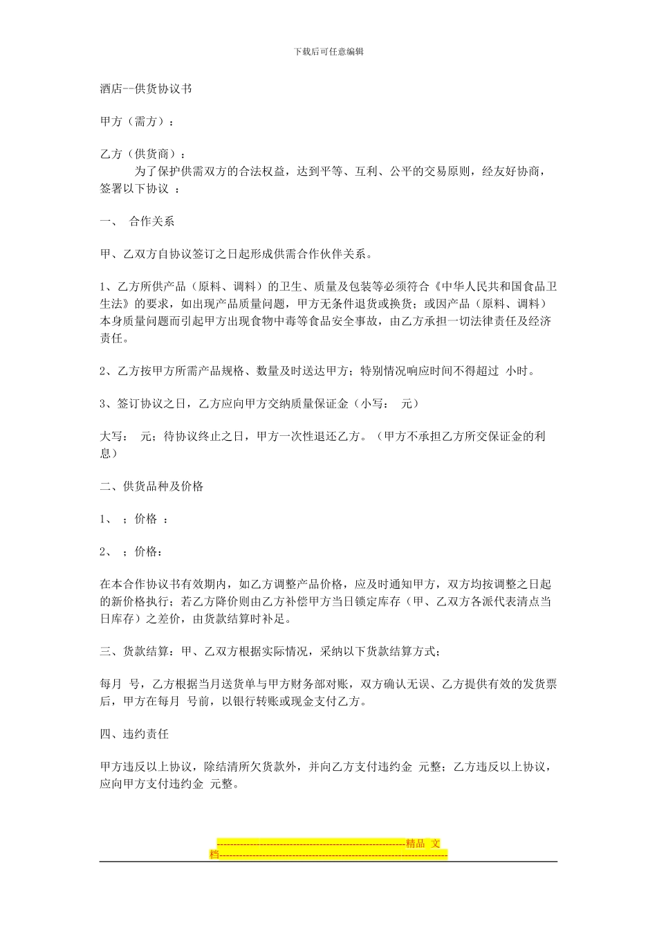 酒店供货协议书-Microsoft-Word-文档_第1页