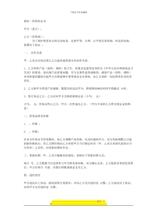 酒店供货协议书-Microsoft-Word-文档