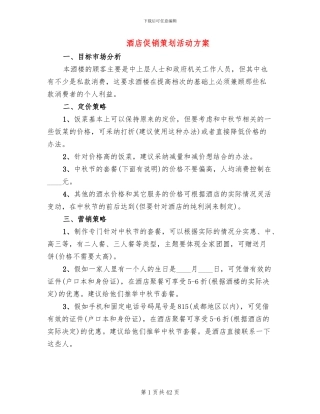 酒店促销策划活动方案