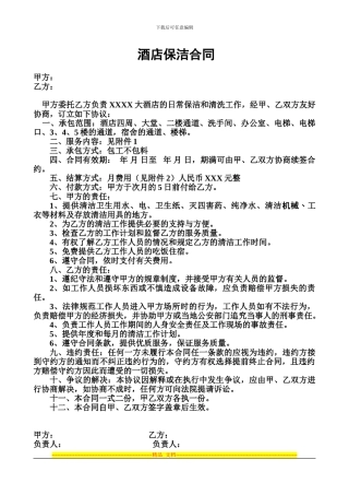 酒店保洁合同