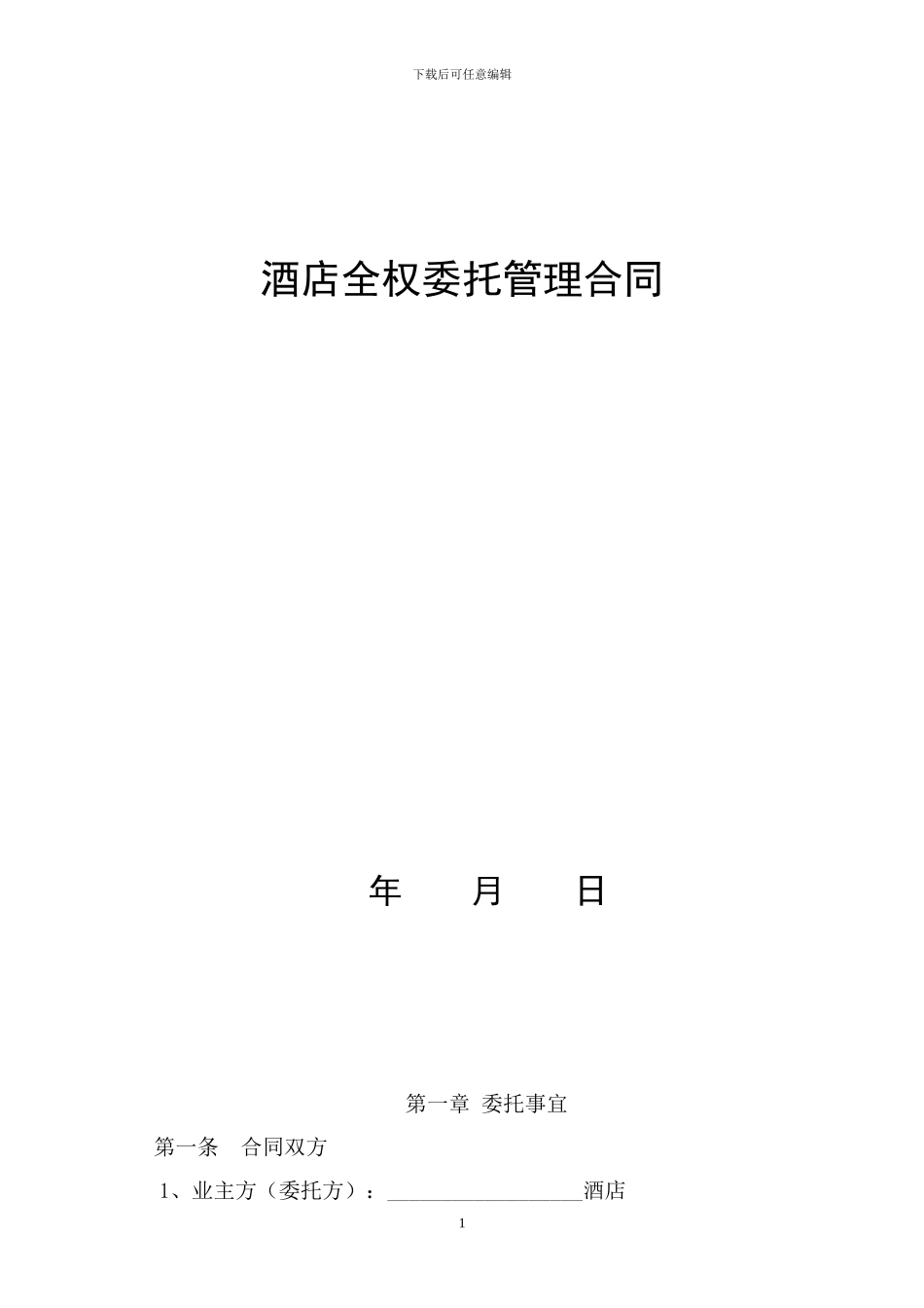 酒店全权委托管理合同_第1页