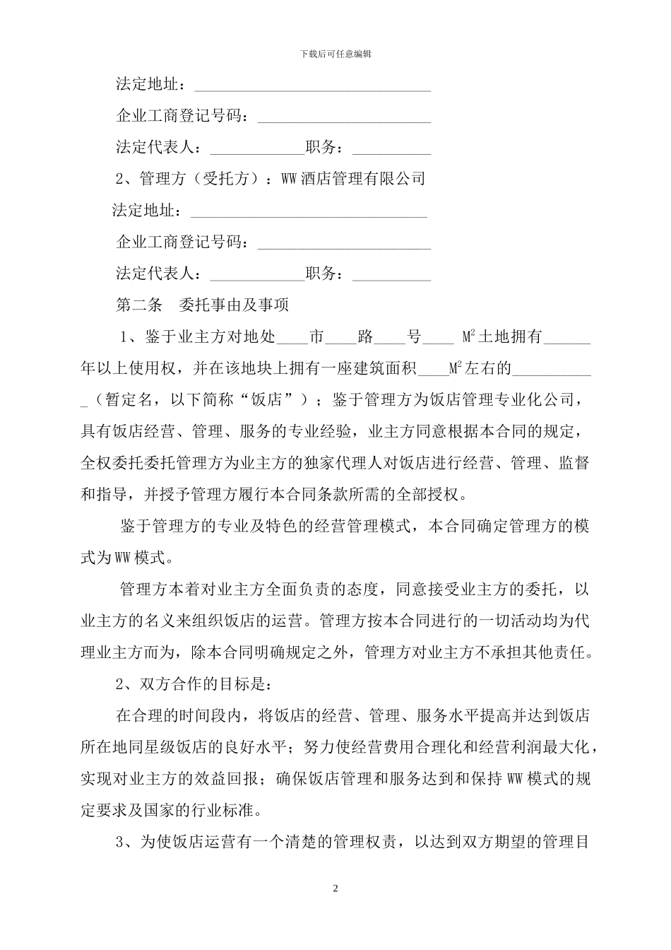 酒店全权委托管理合同_第2页