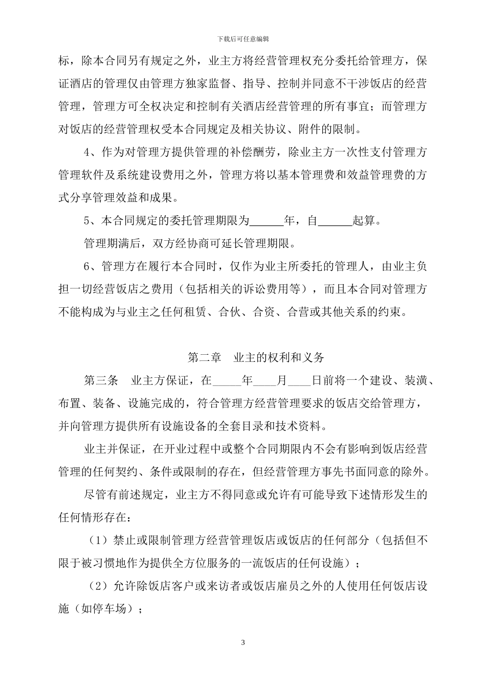 酒店全权委托管理合同_第3页