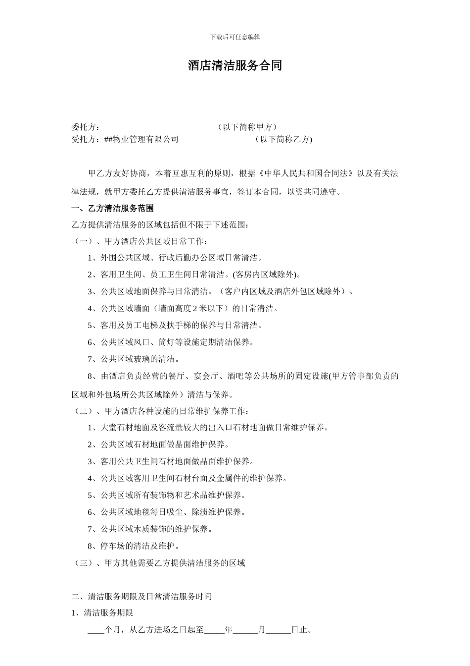 酒店公区清洁服务承包合同_第1页