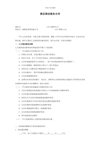 酒店公区清洁服务承包合同