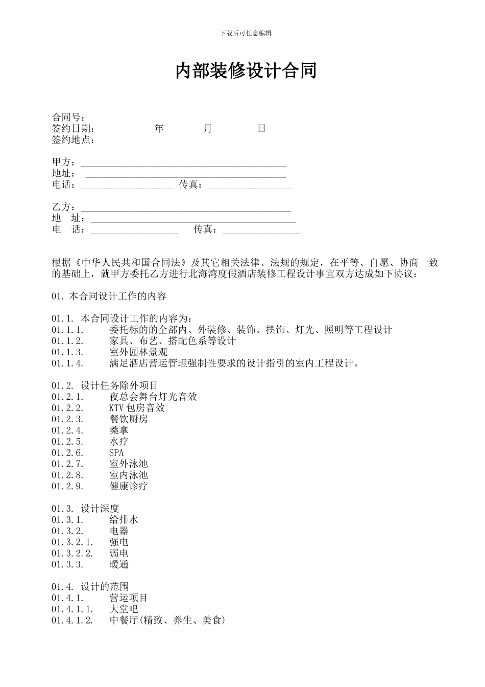 酒店内部装修设计合同_第1页