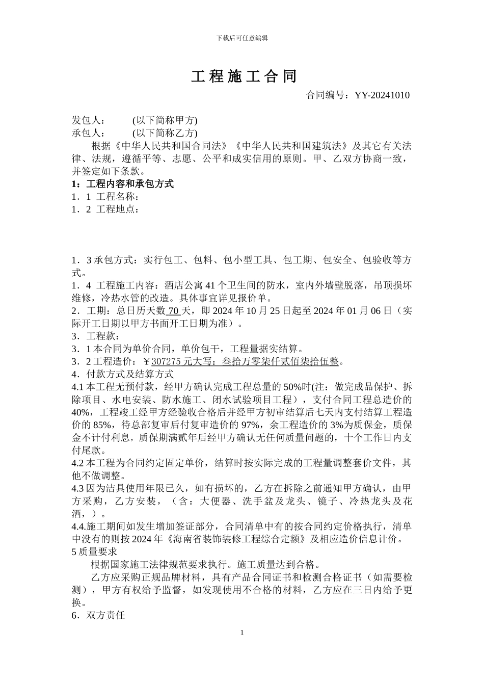 酒店公寓装修合同-2_第1页