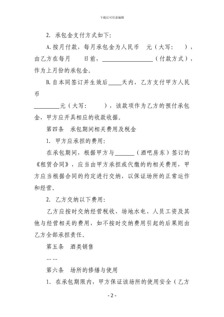 酒吧承包经营协议书-_第2页