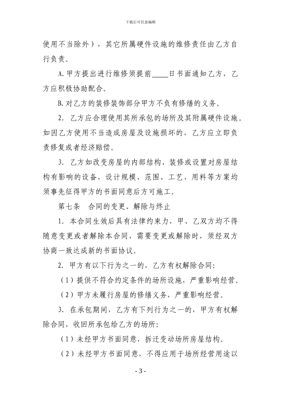 酒吧承包经营协议书-_第3页