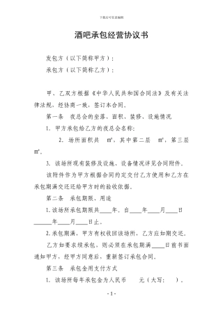 酒吧承包经营协议书-