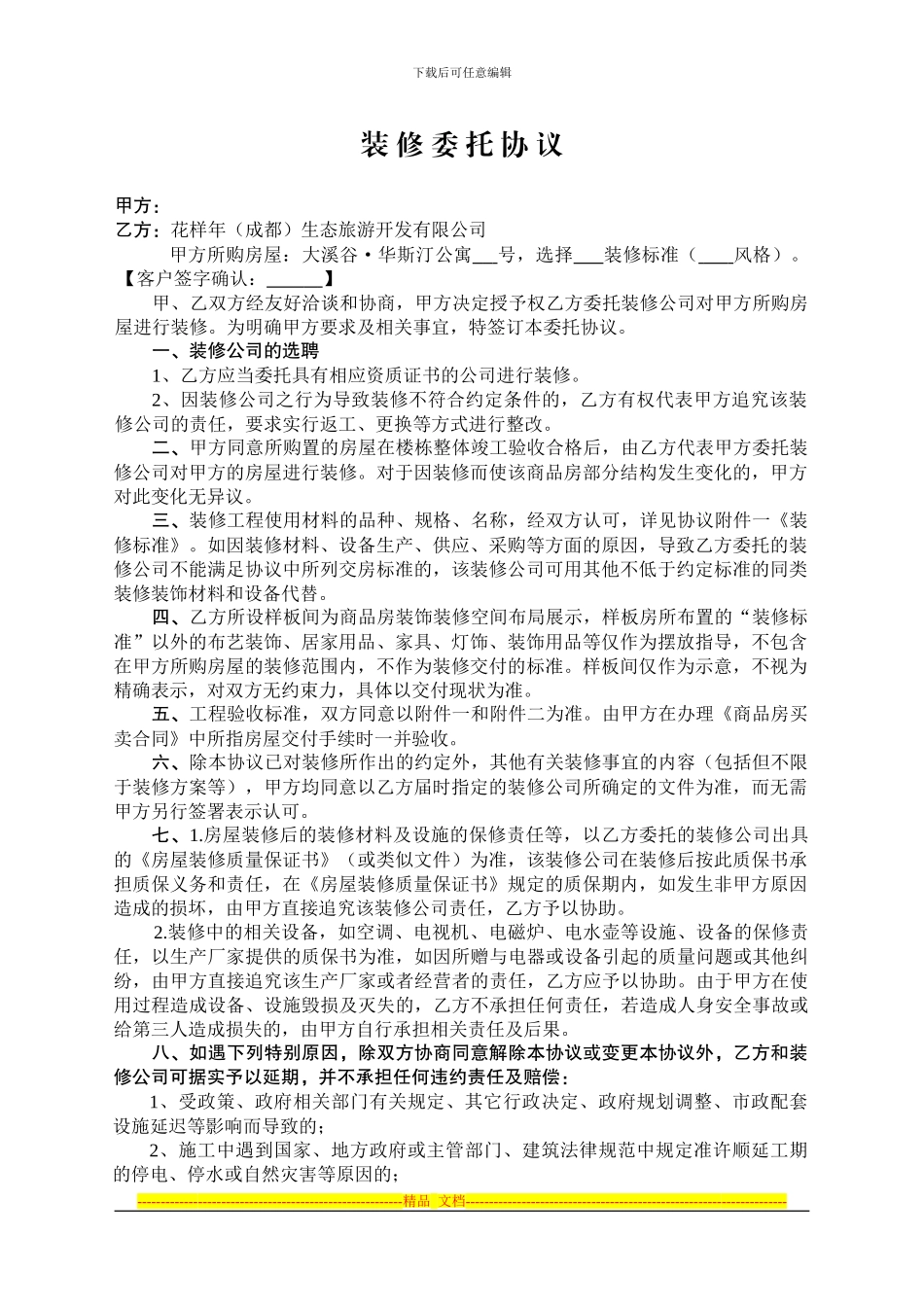 酒店公寓装修委托协议_第1页