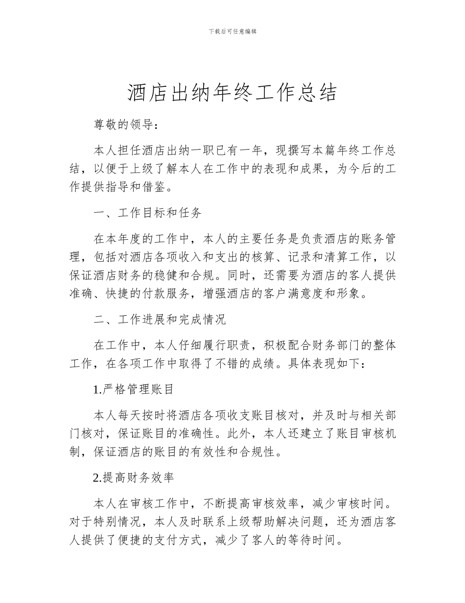 酒店出纳年终工作总结_第1页