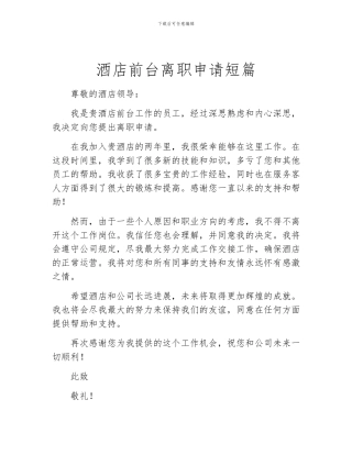 酒店前台离职申请短篇
