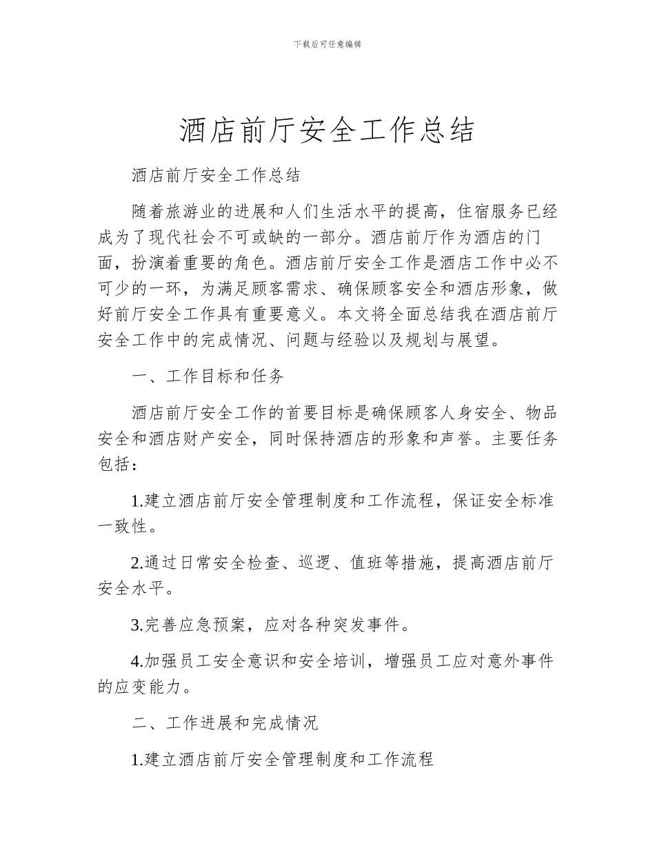酒店前厅安全工作总结_第1页