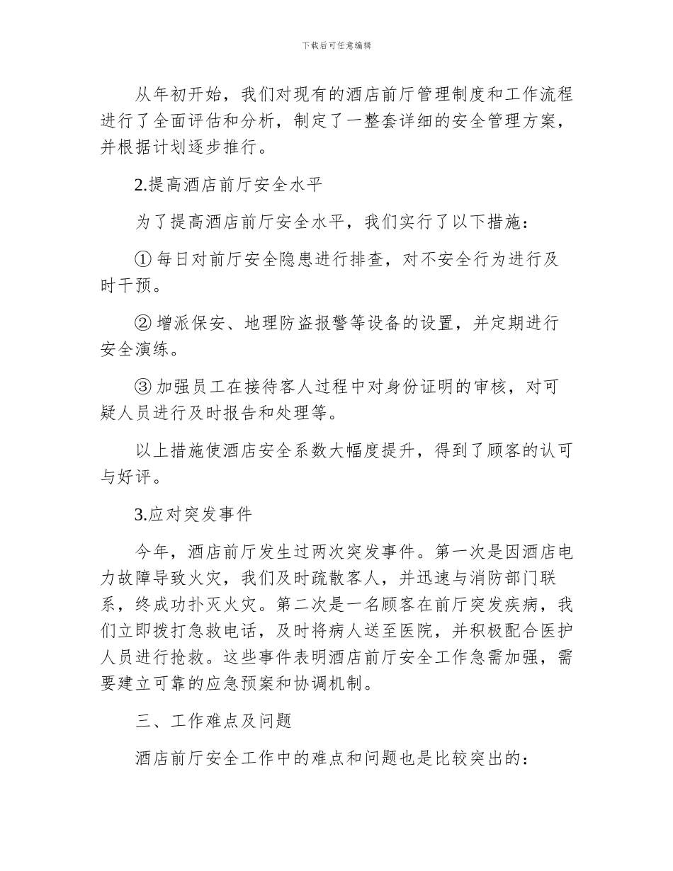 酒店前厅安全工作总结_第2页