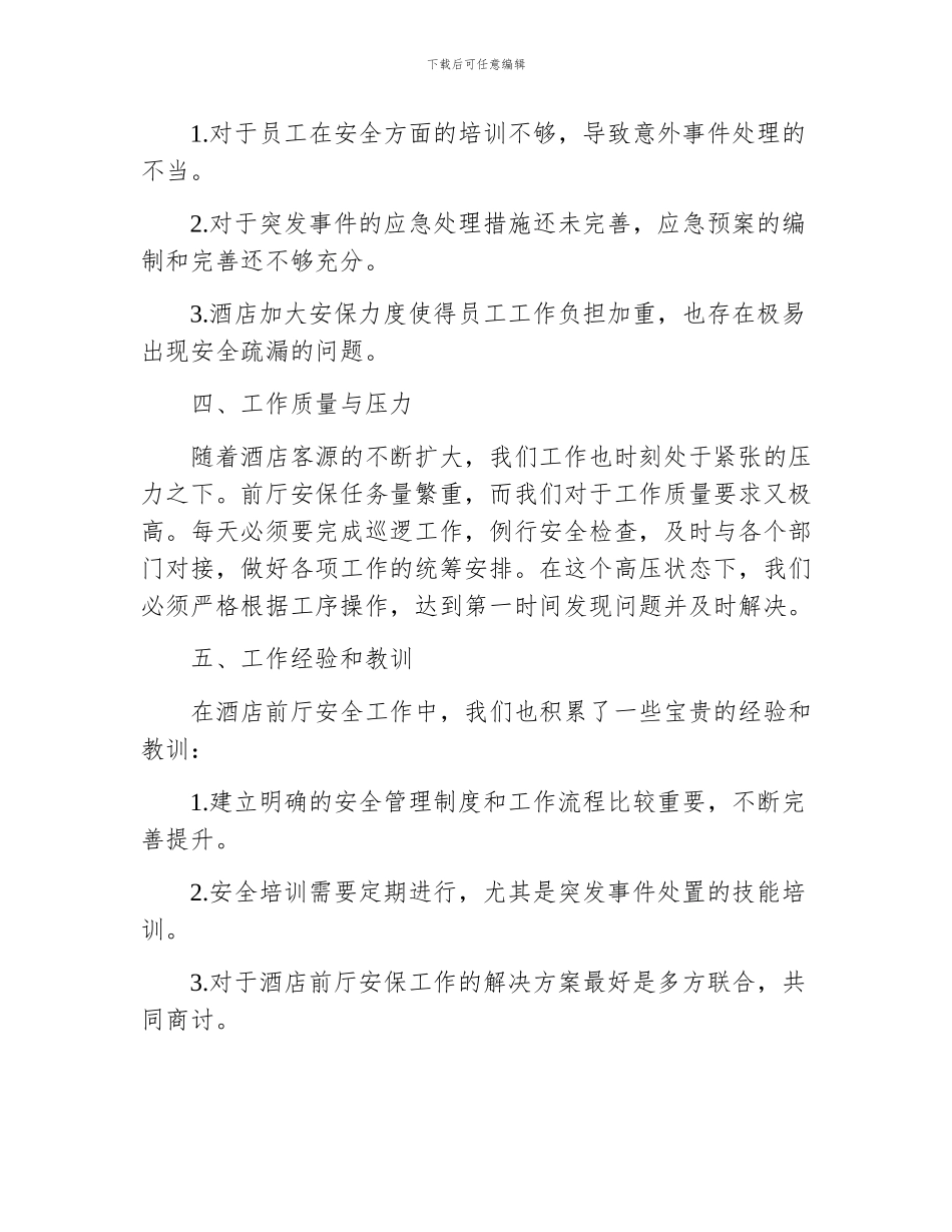 酒店前厅安全工作总结_第3页