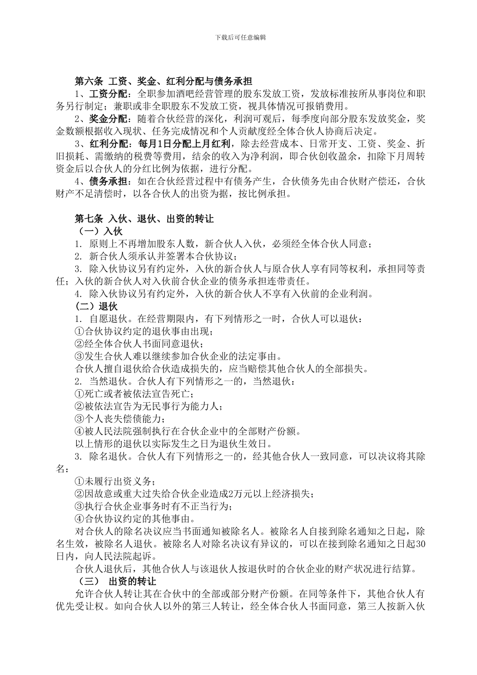 酒吧项目合伙经营协议书_第2页